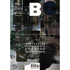 매거진 B Vol.54: 메종 마르지엘라 국문판 2017.3, BMediaCompany, B Media Company 편집부