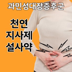 율피환 천연지사제 설사 과민성 대장