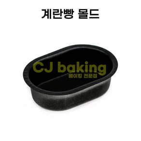 cjbaking 계란빵틀(단면)계란빵몰드, 1개