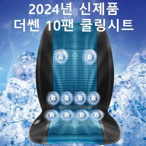 더쎈 10팬 통풍시트 쿨시트 쿨매트 차량용 자동차 쿨링시트