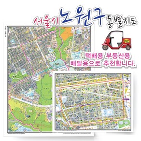 서울시 노원구 동별 지번 지도 75cmx 60cm 코팅 SE, 지번지도, 공릉1동