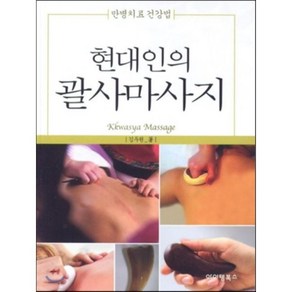 현대인의 괄사마사지, 아이템북스, 김두원