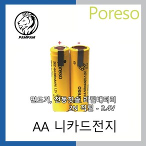 PORESO SKC-AA 600mAh 2.4V 2N 직렬 단자타입 면도기 니카드 리필배터리