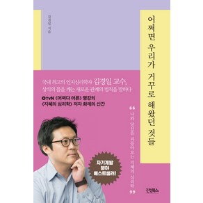 어쩌면 우리가 거꾸로 해왔던 것들:나와 당신을 되돌아보는 지혜의 심리학, 진성북스, 김경일 저