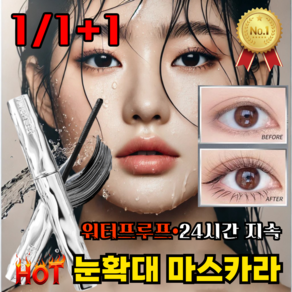 [1/1+1]눈확대 마스카라 워터프루프 3D 롱앤컬 볼륨앤컬 마스카라 하루종일 유지 안번지는 마스카라, 1개, 눈확대 워터프루프  내출리  블랙