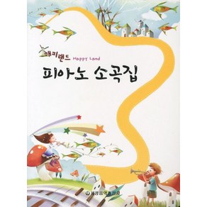 세광음악출판사 편집부 엮음 해피랜드 피아노 소곡집 (스프링), 1개