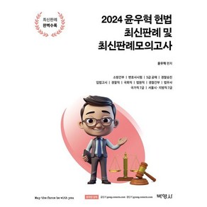 2024 윤우혁 헌법 최신판례 및 최신판례모의고사