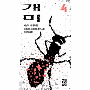 베르나르 베르베르 장편소설 - 개미 4 (개정판), 열린책들