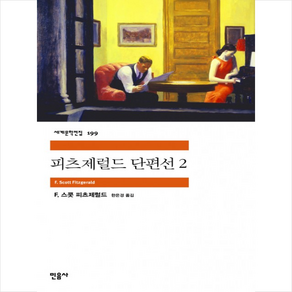 피츠제럴드 단편선 2, 민음사, F. 스콧 피츠제럴드 저/한은경 역