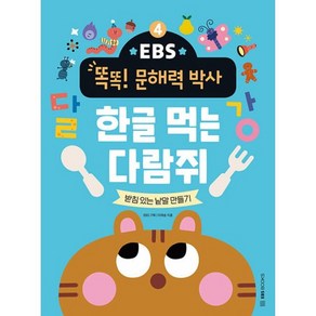 밀크북 EBS 똑똑 문해력 박사 4 한글 먹는 다람쥐 받침 있는 낱말 만들기, 도서