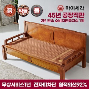 마이세라 황토 흙 쇼파 돌쇼파 255C, 칠보석 돌