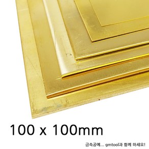 황동판/신주판 100x100mm (0.3~0.7T)