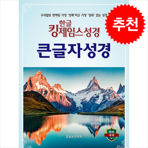 한글 킹제임스성경 큰글자성경 (색인 / 천연우피), 말씀보존학회, 말씀보존학회 편집부