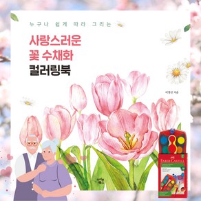 누구나 쉽게 따라 그리는사랑스러운 꽃 수채화 컬러링북, 아이콘북스