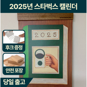 [한정판] 2025 스타벅스 캘린더 벽걸이 달력 꼭꼬핀 증정 안전 포장, 1개