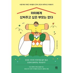 아이에게 상처주고 싶은 부모는 없다 : 사춘기에 가려진 아이들의 진짜 고민과 마주하고 이해하기, 서사원