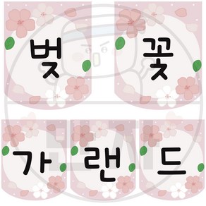 만자디자인 봄 가랜드 / 벚꽃 / 학교 유치원 어린이집 신학기 환경구성