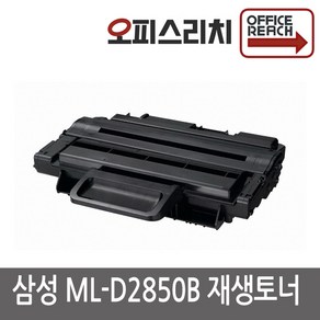 삼성 ML-2851DK 고품질출력 재생토너 ML-D2850B