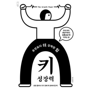 유전보다 더 강력한 힘 키성장력, 맛있는책방, 이수경 저