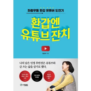 환갑엔 유튜브 잔치:좌충우돌 환갑 유튜버 도전기, 더로드, 정성희