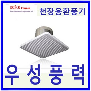 DSC-EF200 도스코산업 욕실용 저소음 고풍량 환풍기