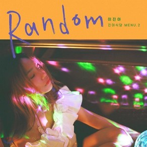 [CD] 이진아 - 미니앨범 2집 : Random