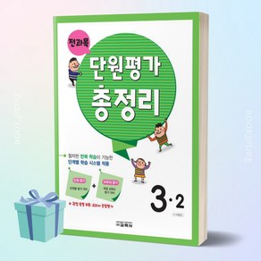 [[+당일발송]] 교학사 전과목 단원평가 총정리 초등 3-2 (3학년 2학기)