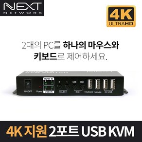 이지넷유비쿼터스 NEXT-7202KVM-4K 2대1 USB HDMI Ver2.0 KVM 스위치 스위칭허브/서버-KVM