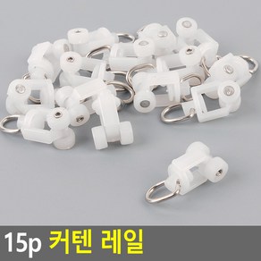 플러스닷컴 커튼 레일 롤러 커튼 로러 로라 고리핀 15P