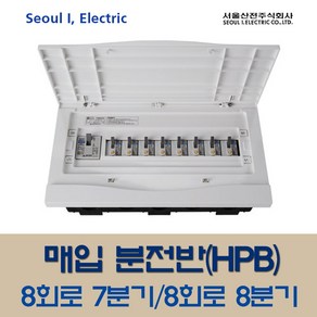 서울산전 산업용 매입 분전반 8회로7분기/8분기