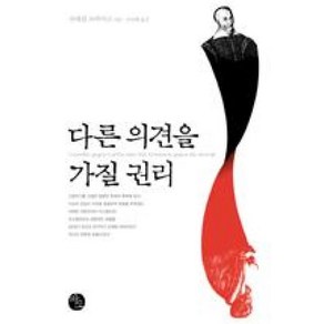 다른 의견을 가질 권리 (양장), 슈테판츠바이크, 바오