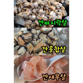 남해안 급냉 깐바지락살 / 홍합살 / 새우살, [급냉]바지락살500g, 1개