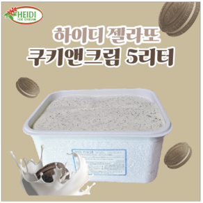 하이디 젤라또 5리터 쿠키&크림, 1개, 5L