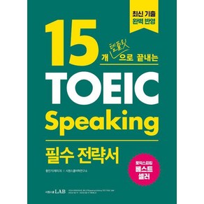 15개 템플릿으로 끝내는 토익스피킹(TOEIC Speaking) 필수 전략서, 시원스쿨닷컴