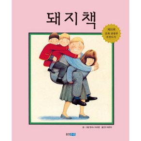 돼지책, 생각이 커지는 명작 그림책