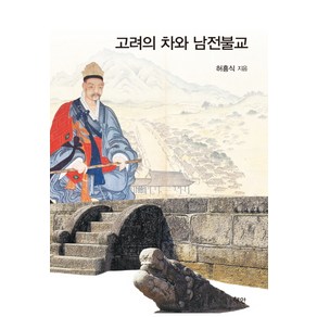 고려의 차와 남전불교, 혜안