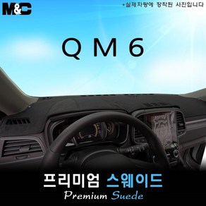 QM6 (2024년식) 대쉬보드커버 [스웨이드원단], 센터스피커(있음)+이오나이저(없음), 스웨이드+테두리레드