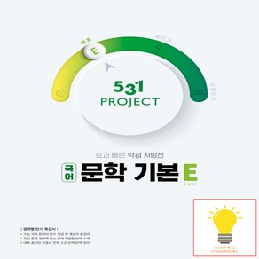 531 프로젝트 국어 문학 기본 E Easy (2024년), 국어영역, 이투스북