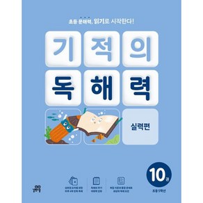 기적의 독해력 10 (초등 5학년) 실력편 5B [길벗스쿨]