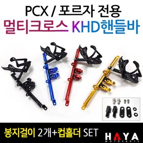 당일발송 PCX멀티핸들바 포르자멀티핸들바 PCX멀티크로스바 포르자300핸들바 포르자350핸들바 PCX 포르자핸들바 KHD PCX튜닝용품 포르자125멀티핸들바 포르자300/350튜닝, 쿠24/KHD멀티핸들바/레드+멀티키트, 1개