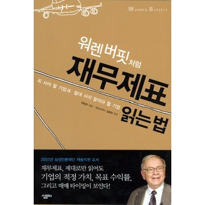 워렌버핏처럼 재무제표 읽는 법, 살림Biz, 이민주