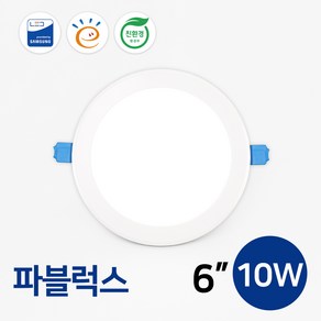 LED 다운라이트 매입등 매립등 / 고효율 친환경 삼성칩 - 파블럭스 6인치 10W, 매입등_파블럭스6인치10W(5700K), 1개