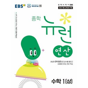 EBS 중학 뉴런 연산 수학 1 상 1학년 1학기 (2025년용), 수학영역