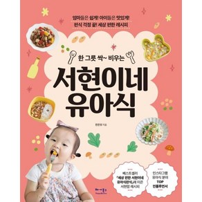 한 그릇 싹~ 비우는서현이네 유아식:유아식 편식 걱정 끝! 세상 편한 레시피, 베가북스