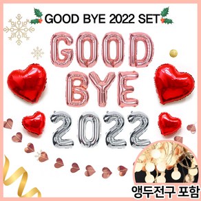 GOOD BYE 2022 9종 세트 연말 홈 파티 굿바이 풍선 용품 장식 패키지, 1개, 9. GOOD BYE 로즈 + 2022 실버