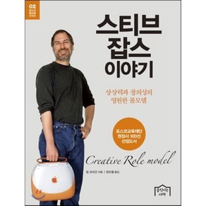 스티브 잡스 이야기:상상력과 창의성의 영원한 롤모델, 움직이는서재, 짐 코리건 저/권오열 역