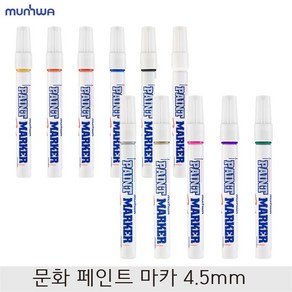 문화연필 페인트마카 은색