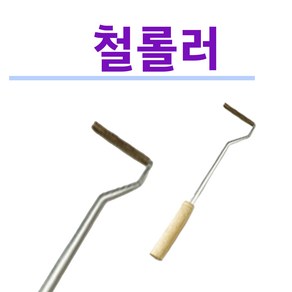 FRP 작업용 철롤러 철로라 쇠롤러(소/중/대/특대)