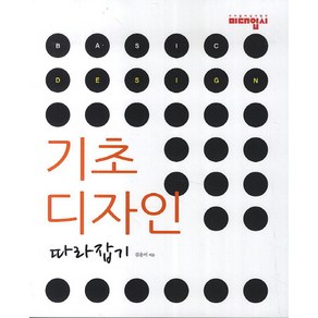 기초 디자인 따라잡기, 미대입시사, 김윤이 저