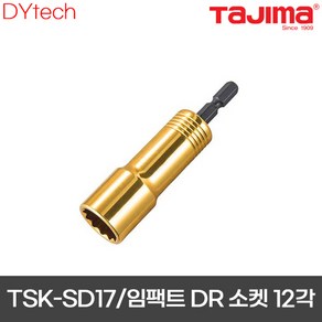 TAJIMA 타지마 SD 소켓 TSK-SD17-12K 17mm 12각 롱비트소켓 일반형 레귤러 타입 복스 임팩용 임팩트 드라이버 전동 악세사리 카리스툴